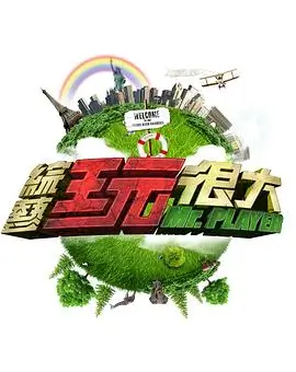 向往的生活7 综艺 2024 黄磊 何炅 张子枫